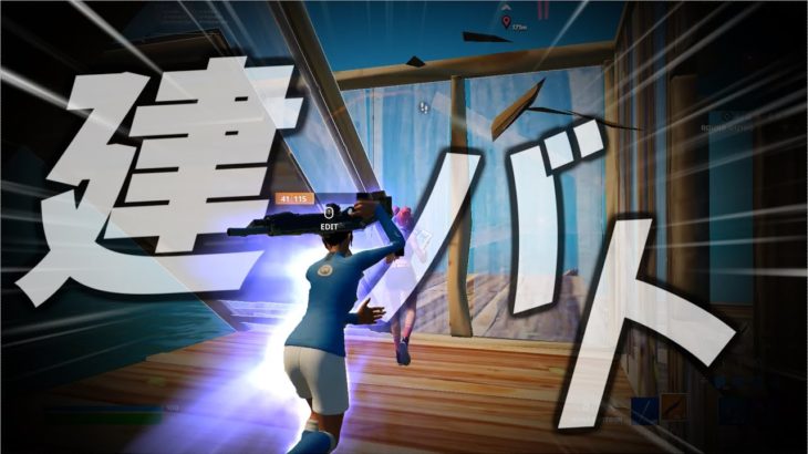 建築のプロによる建バト集【フォートナイト/Fortnite/キル集】