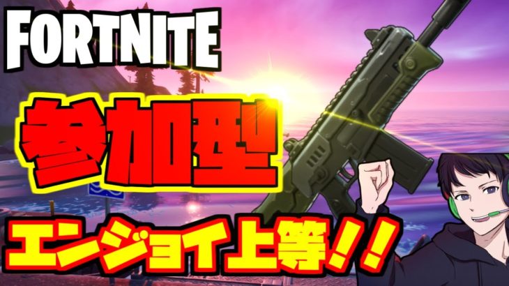 【フォートナイト/Fortnite】スクワッド参加型！！初見さん、常連さん大歓迎！！楽しくやって行こ―！詳しくは概要欄を見てください。(主は、おバカなので許してね)