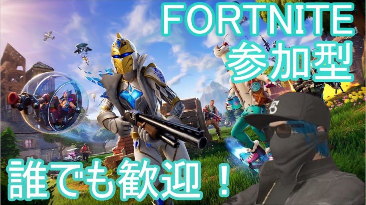 【Fortnite参加型】初心者のゼロビルド配信【誰でも歓迎！】