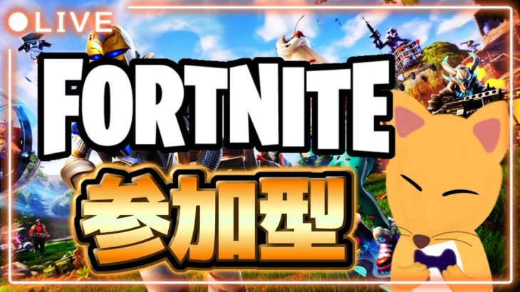 【参加型 フォートナイト】初心者きつねが久しぶりにフォトナやります！！【ゼロビルド Fortnite #6】