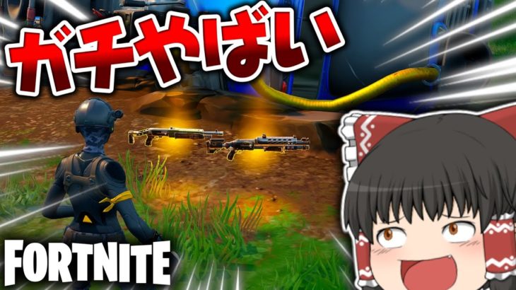 🔥金ショットガンの入手方法⁉連続で奇跡を起こした金ポンプの試合が最高すぎる件ｗｗｗ【ゆっくり実況/フォートナイト/Fortnite】