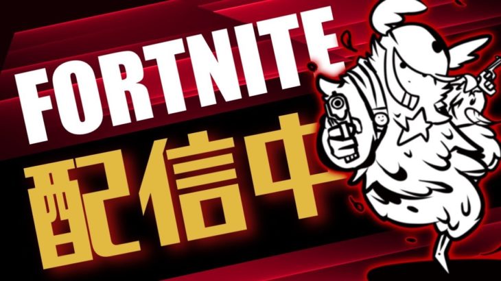 【参加型Fortnite】初心者とやるフォートナイト