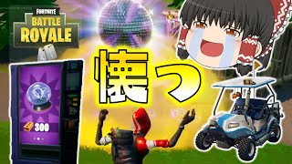 【Fortnite】全てが懐かしすぎて思い出話が止まらない実況！ゆっくり達のフォートナイト part641