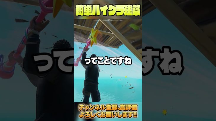 フォートナイト最高の簡単ハイグラ建築【フォートナイト/Fortnite】 #shorts  #フォートナイト  #fortnite #ゲーム実況