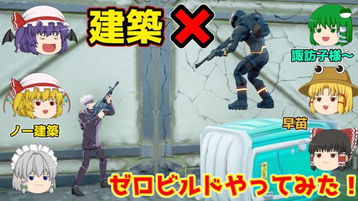 【Fortnite】建築が一切できないゼロビルドモードをやってみるものの立ち回りが分からず無事死亡【ゆっくり実況】ACT？？？