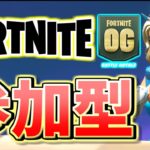 【フォートナイト】新シーズン参加型！ビクロイ傘とるぞ！！初心者大歓迎！FortniteOG