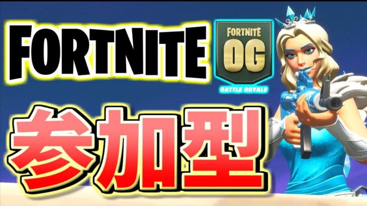 【フォートナイト】新シーズン参加型！！初心者大歓迎！FortniteOG