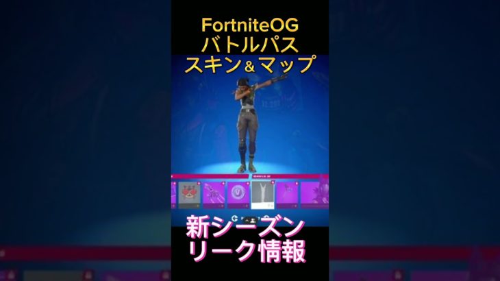 FortniteOG 新シーズン バトルパススキン エモート マップ 情報 #フォートナイトライブ #fortnite #女性配信者 #ゲーム実況