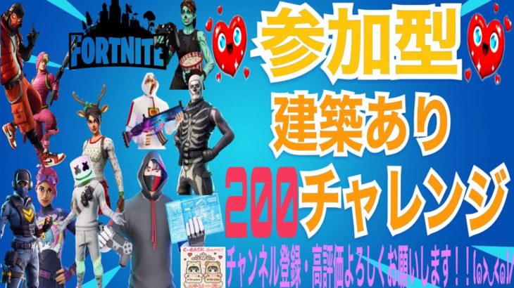 【参加大歓迎です】誰か一緒にフォートナイトしよう～建築あり２００キルチャレンジ参加型LIVE！！初見さん·常連さんどなたでも気軽に御参加くださいね！！(概要欄も読んでね)