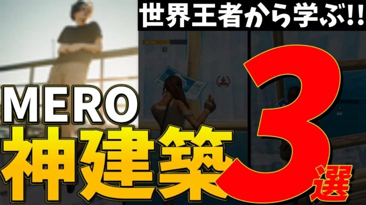 【建築講座】MEROが愛用する建築技3選を紹介🔥