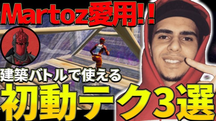 【建築講座】Martozも愛用「建バト‘’初動テクニック‘’」3選を紹介🔥