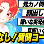 【突破】登録者１０万人記念で”NGなし”でなんでも答える『質問コーナー』してみたｗｗｗ【フォートナイト】