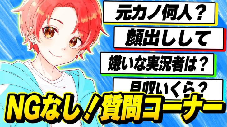 【突破】登録者１０万人記念で”NGなし”でなんでも答える『質問コーナー』してみたｗｗｗ【フォートナイト】