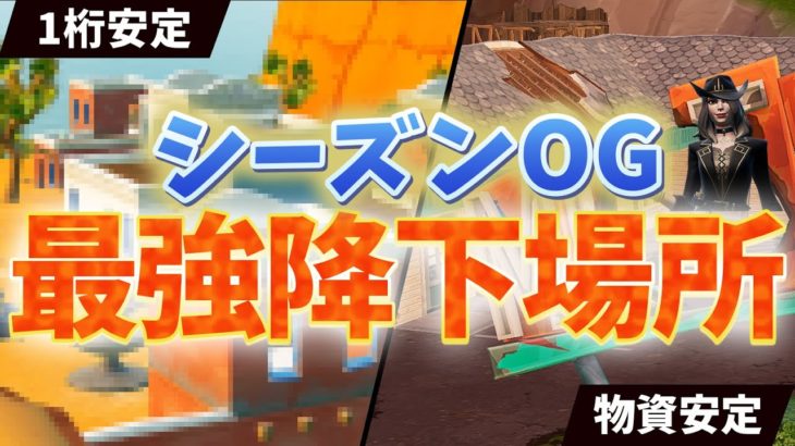 シーズンOGおすすめ最強降下場所５選！【フォートナイト/Fortnite】