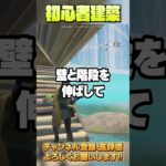 初心者向けフォートナイトOG最高の建築【フォートナイト/Fortnite】 #shorts #フォートナイト #fortnite #ゲーム実況