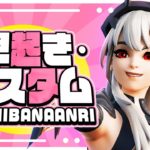 【フォートナイト】 早起きカスタム　新シーズン突入！🐤 初心者OK　ライブ 配信 　 #vtuber  #あんりある　#fortnite　カスタムマッチ