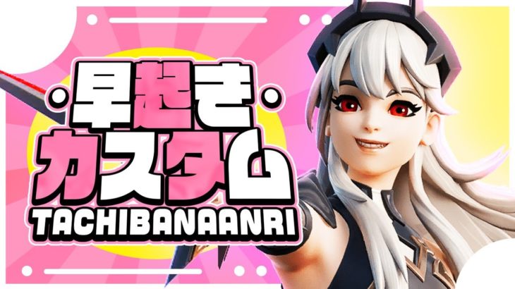 【フォートナイト】 早起きカスタム🐤　 初心者OK　一緒にあそぼー　ライブ 配信 　 #vtuber  #あんりある　#fortnite　カスタムマッチ