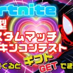 フォートナイト参加型ライブ配信【ギフトつき】【初心者歓迎】🔴カスタムマッチ🔴鬼ごっこ🔴スキンコンテストやります。🔴だれでも参加OK🔴ともだちと参加OK🔴【フォートナイト/Fortnite】