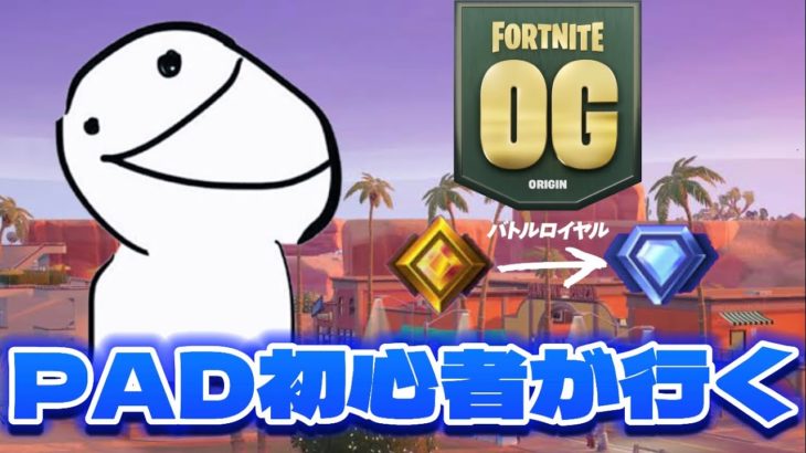 PAD初心者が行く 目指せアンリアルの旅 GOLD ～ DIAMOND 【フォートナイト/ Fortnite】