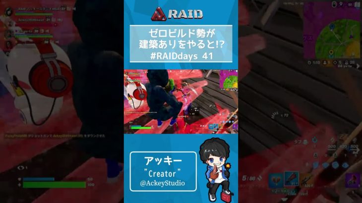 【フォートナイト】ゼロビルド勢が建築ありをやると！？ #RAIDdays 41