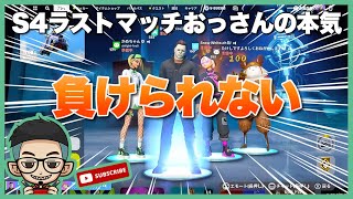 『S4ラストマッチおっさん達の本気』エイム全振り建築を捨てた男のフォトナ日記 #46【フォートナイト/Fortnite】​⁠​⁠@Snow.White_ch