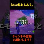 【フォートナイト】エモートの罠です。　＃Shorts   #fortnite #フォートナイト #エンジョイ勢 #コショゲー２#KSG #最強 ＃初心者　＃あるある