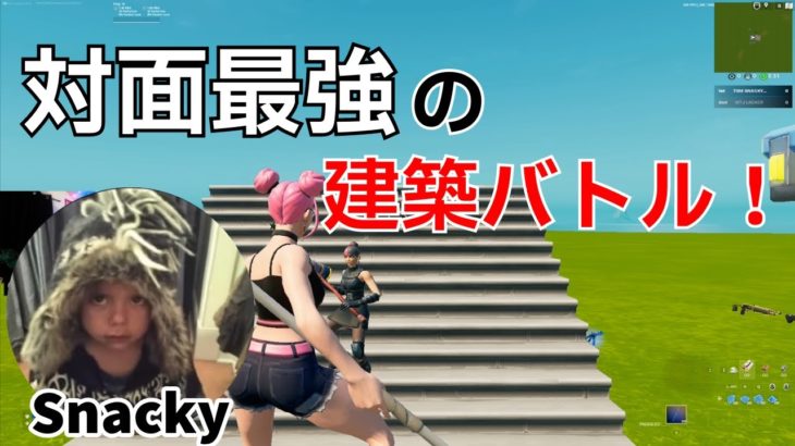 対面最強Snackyの建築バトルがヤバすぎる！【フォートナイト/Fortnite】【配信からの切り抜き】