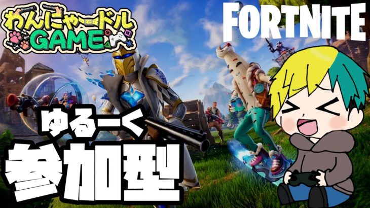 【参加型】VCなし・建築あり・1回交替【フォートナイト/FORTNITE】