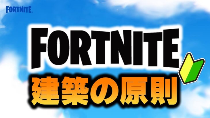 Vol.2今さら聞けない建築の基礎解説しながらソロ【フォートナイト】