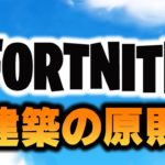 Vol.6今さら聞けない建築の基礎解説しながらソロ【フォートナイト】