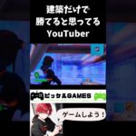 建築の速さだけじゃ勝てないと知ったYouTuber。 #フォートナイト #fortnite #フォトナ