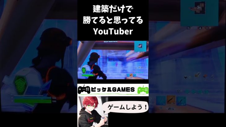 建築の速さだけじゃ勝てないと知ったYouTuber。 #フォートナイト #fortnite #フォトナ