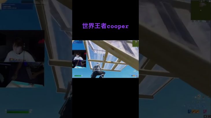 世界王者 cooperの建築が上手すぎる #フォートナイト #fortnite #cooper #世界王者 #建築 #short