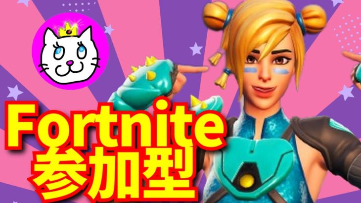 建築練習参加型🐈フォートナイト参加型配信【#fortnite #フォートナイト #ライブ配信 】