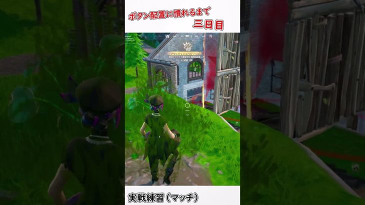 ボタン配置に慣れるまで(三日目) #フォートナイト #fortnite #ゆっくり実況 #ボタン配置 #初心者 #マッチ