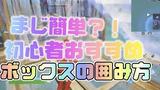 がち簡単すぎる？！初心者おすすめ！ボックス囲み方？！【fortnite】【フォートナイト】