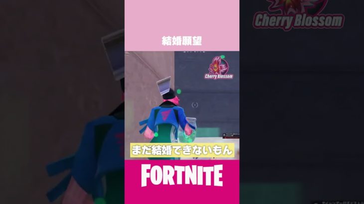 結婚願望 #フォートナイト#fortnite #cb