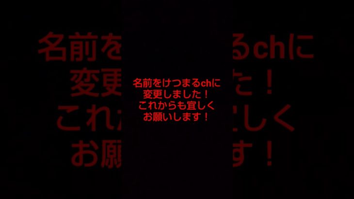 名前変更のお知らせ！ #fortnite #スイッチ勢 #フォートナイト #フォートナイト初心者 ＃フォートナイトスイッチ勢 ＃フォートナイトスイッチ ＃けつまるch