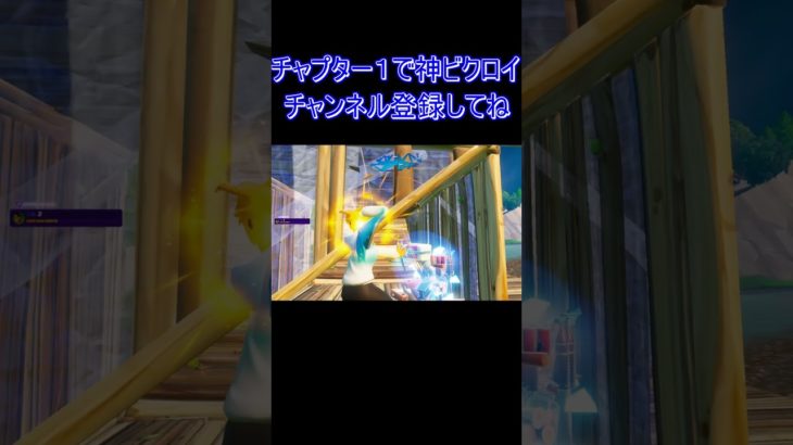 チャプター１でビクロイしてみた！#fortnite #フォートナイト #fortniteog #キル集 #shorts #short #game #fyp #ad #fortnite #チャプター1