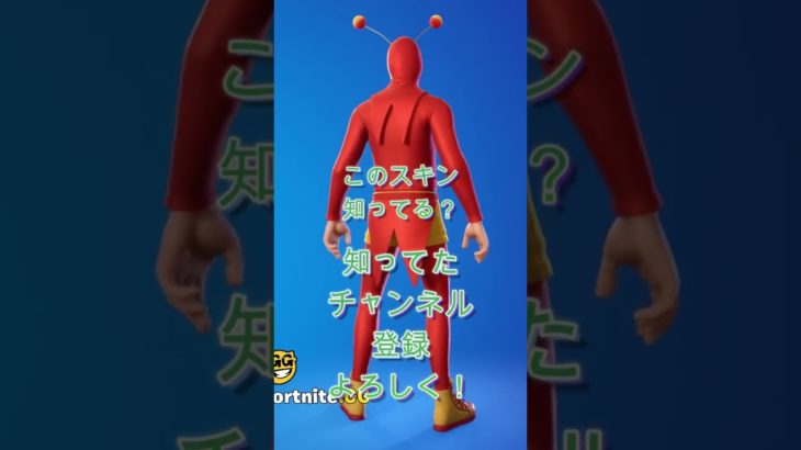 このスキン知ってる？#fortnite #フォートナイト #shorts #フォトナ #初心者 #子供向け #エンジョイ勢 #ふぃるんch#ずんだもん #バズれ #質問 #チャンネル登録 #gg