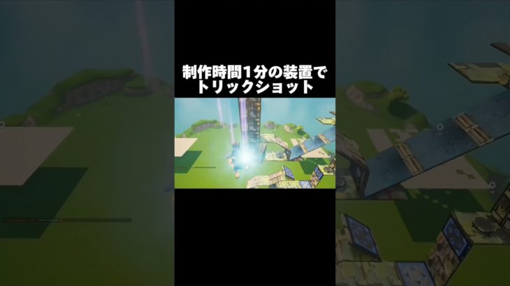 かっこいいのに簡単な装置でトリックショット！ #フォートナイト #fortnite#トリックショット #switch勢