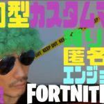 フォートナイト参加型　カスタムマッチ　建築あり　ゼロビルド　fortnite実況52歳　配信740回目　#フォートナイト#カスタムマッチ#参加型