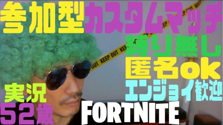 フォートナイト参加型　カスタムマッチ　建築あり　ゼロビルド　fortnite実況52歳　配信740回目　#フォートナイト#カスタムマッチ#参加型