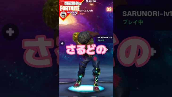 さるどのたのむ#フォートナイト#fortnite#shorts#tiktok#filmora#ライブ#ぽんこつ#ぼっち#エンジョイフォトナ#ファンクオプス#さるどの#モデ