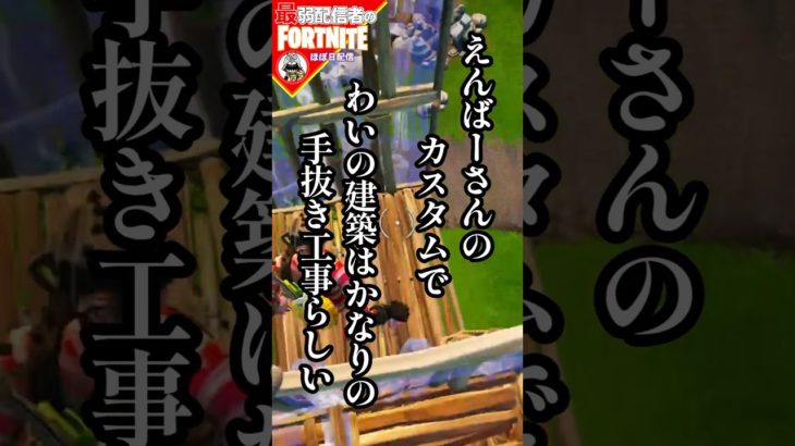 がばがば建築#フォートナイト#fortnite#shorts#tiktok#filmora#ライブ#OG#バトルパス#ORIGIN#パス#建築#手抜き工事#えんばーさん#えんばーの実況ch #カスタム