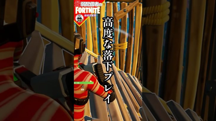 建築に落下は付き物さ#フォートナイト#fortnite#shorts#tiktok#filmora#ライブ#シーズン#OG#バトルパス#ORIGIN#パス#落下シリーズ#えんばーの実況ch#落下