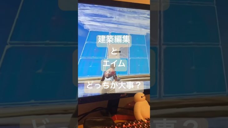 みんな！建築とエイムどっちが大事？？【練習】#shorts #フォートナイト