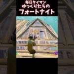 霊夢と魔理沙の初心者タイマン「ゆっくりたちのフォートナイト」２日目　#shorts