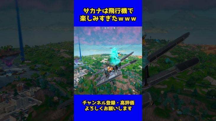 【ゼロビルド】飛行機は面白い乗り物でしたｗｗｗｗｗ【フォートナイト】#ショート #shorts