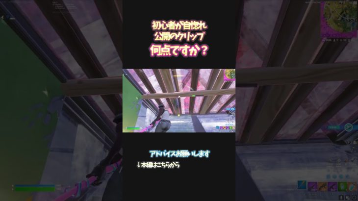 #shorts  初心者のクリップ 何点ですか？【#フォートナイト  /FORTNITE】